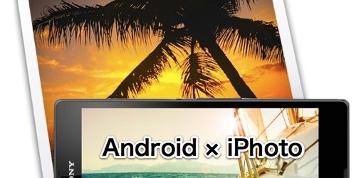 Android端末で撮った写真をiPhotoに同期する方法