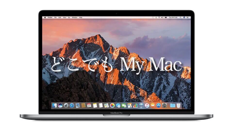 どこでも My Mac ファイル共有 画面共有