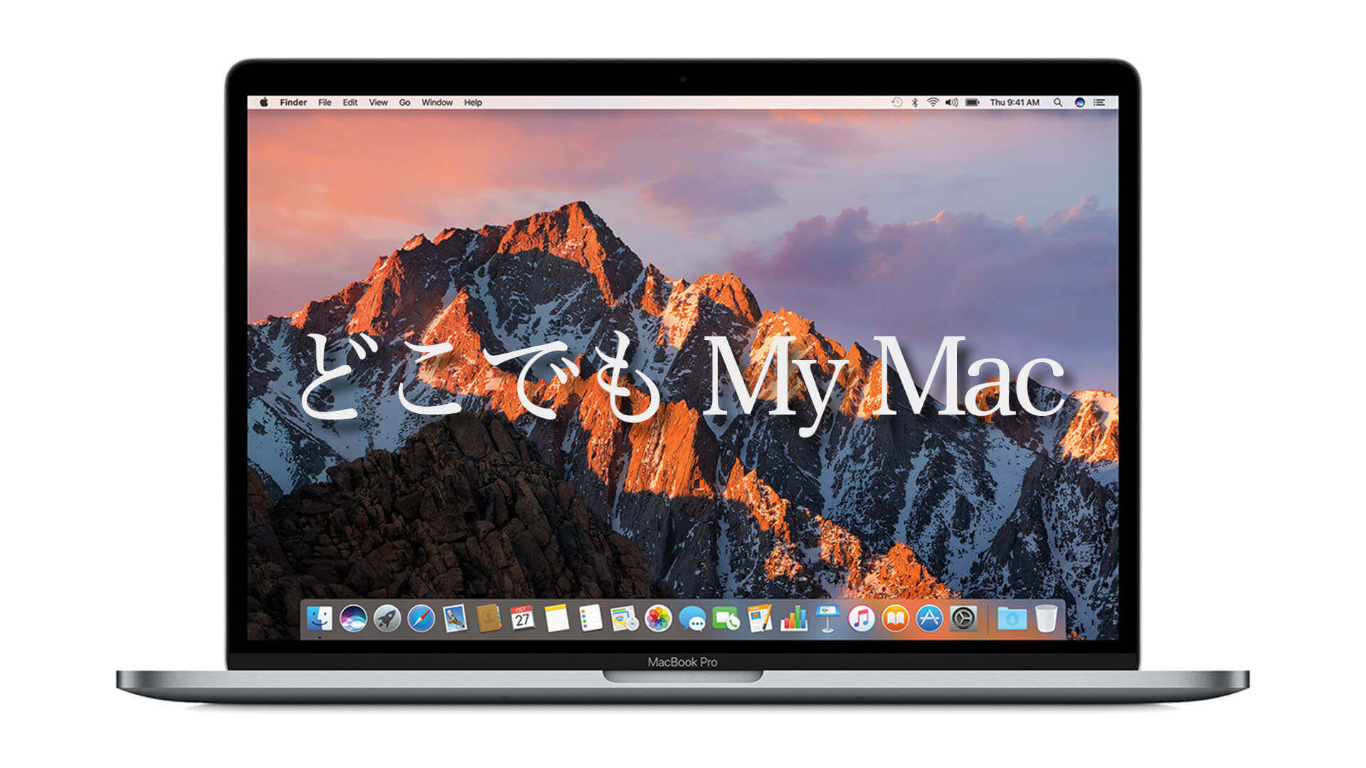 「どこでも My Mac」を使って複数台のMacでファイル共有・画面共有をする方法