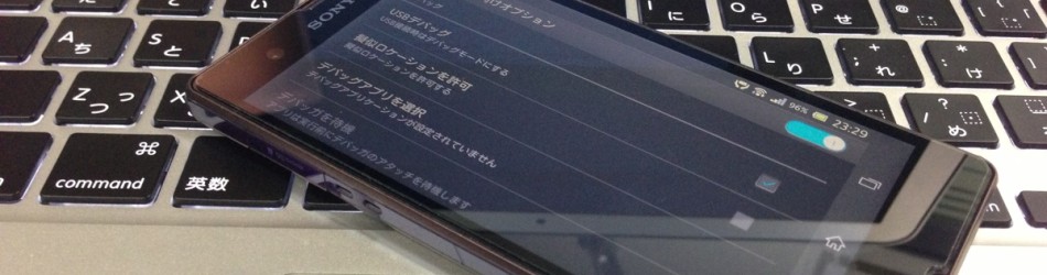 Xperia Zを手に入れてとりあえずやったこと