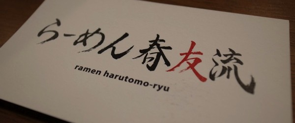 らーめん春友流のプレオープンに行ってきた！