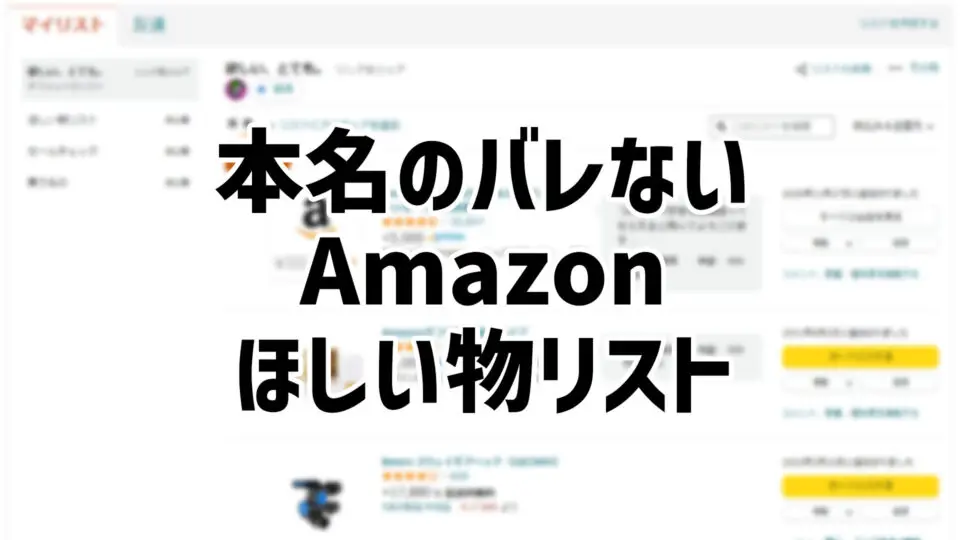 Amazonほしい物リストで本名がバレない設定方法｜名前・住所を非公開にする手順