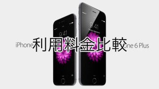 iPhone 6の利用料金をSIMフリーとキャリア版で比較してみた