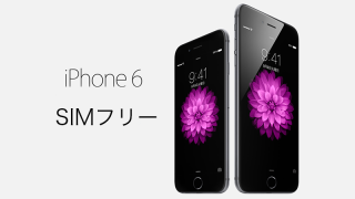 iPhone 6/6 PlusはSIMフリー版がいいとか聞くけど実際どうなの？そもそもSIMフリーってなんだよって話