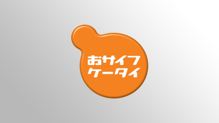 おサイフケータイが便利なのはICカードとスマホが一緒になっているところではない