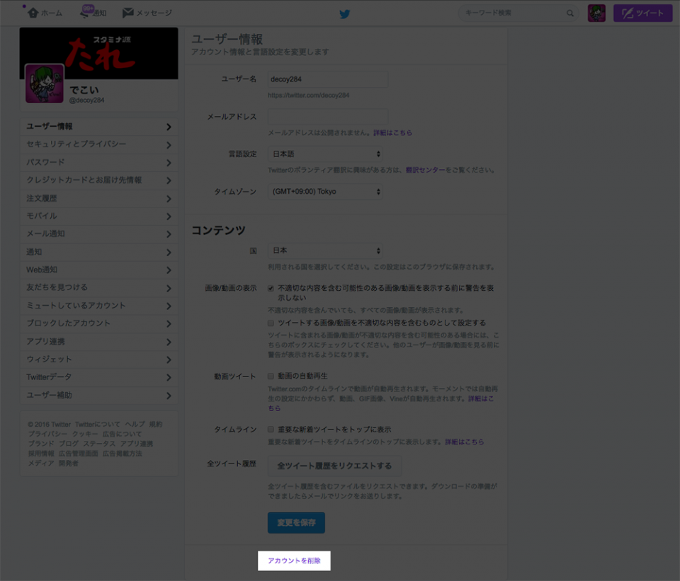 twitter ツイッター アカウント削除 退会 手順 方法 パソコン PC