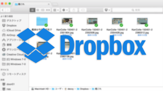 【Mac】FinderでDropbox同期ファイルが「最新の状態」と表示されないようにする方法