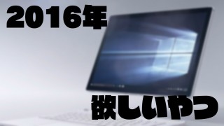 僕が2016年に欲しいガジェットたち