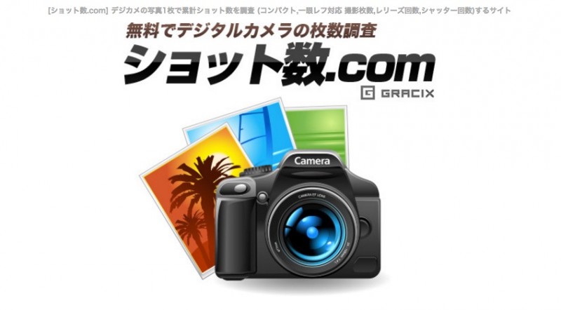 ショット数.comで一眼レフのショット数を確認する