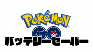 【ポケモンGO】バッテリーセーバーをオンにして移動中の電池消費を抑えよう