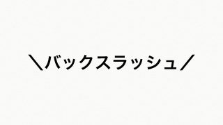 Macで「＼（バックスラッシュ）」を入力する方法
