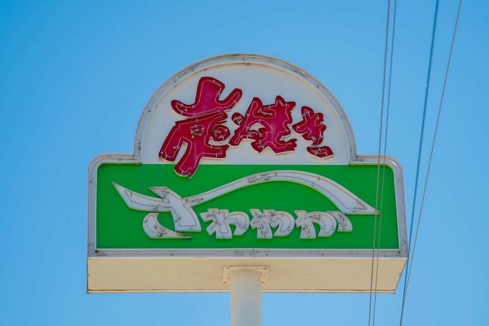 さわやか げんこつハンバーグ 静岡
