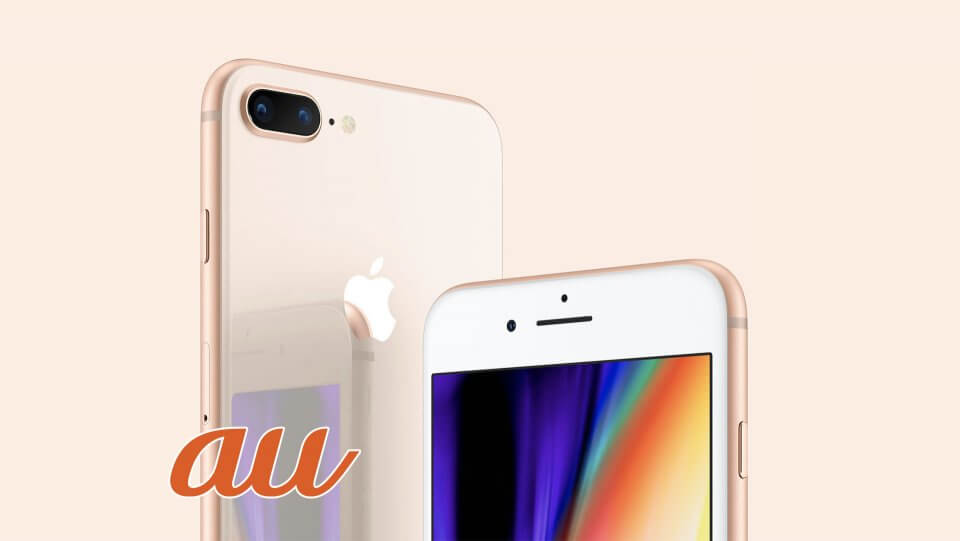 au iPhone 8 iPhone 8 Plus 料金