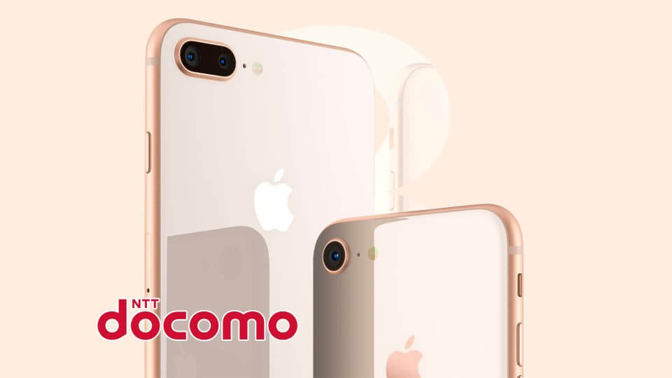iPhone 8 / 8 Plus ドコモ 料金