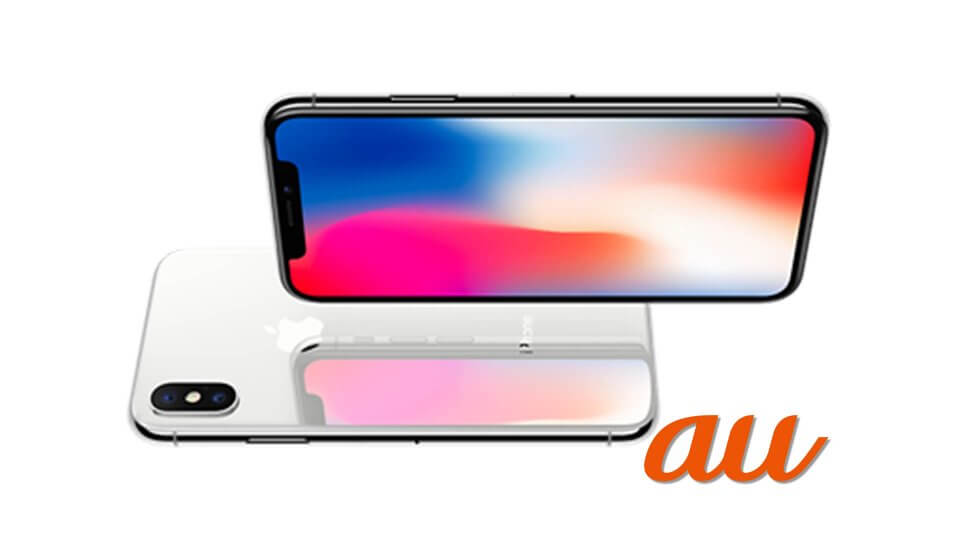 au iPhone X 価格