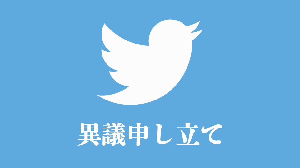 Twitter アカウント凍結 異議申し立て
