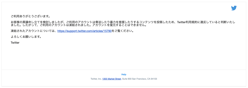 Twitter アカウント凍結 異議申し立て