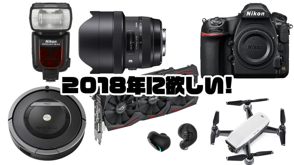 2018年にほしいガジェットまとめ