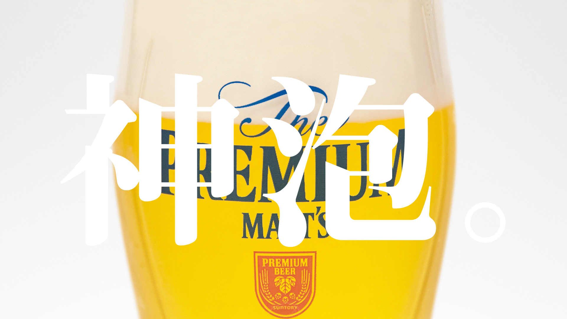 缶ビールなのに泡が最高になるプレモルの「神泡体感キット」が素晴らしすぎる【PR】