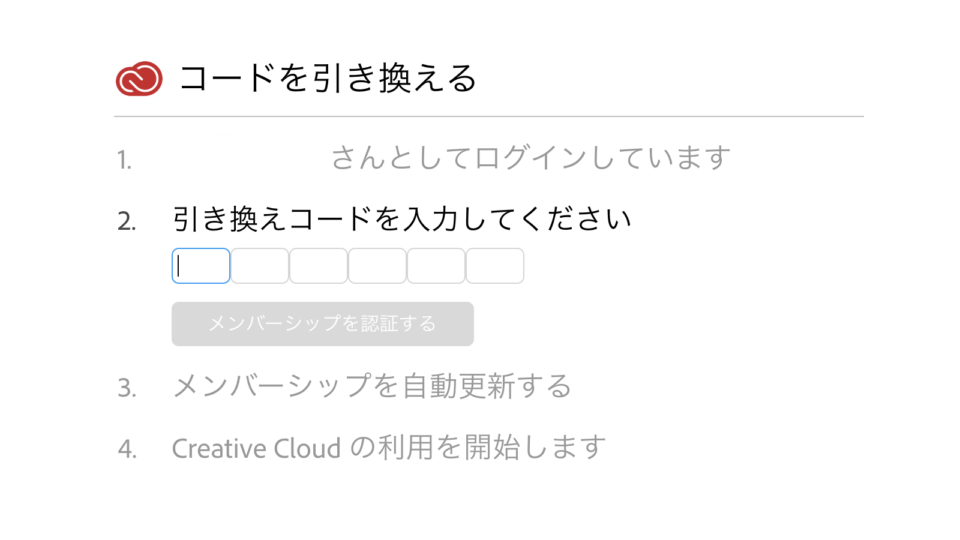 Adobe CCのコード引き換えページ