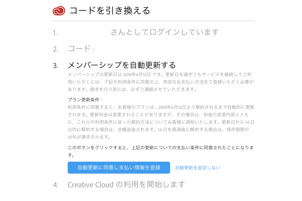 Amazonで購入したAdobe CCのプロダクトキーの機嫌がすぎたときに自動更新するかを選択
