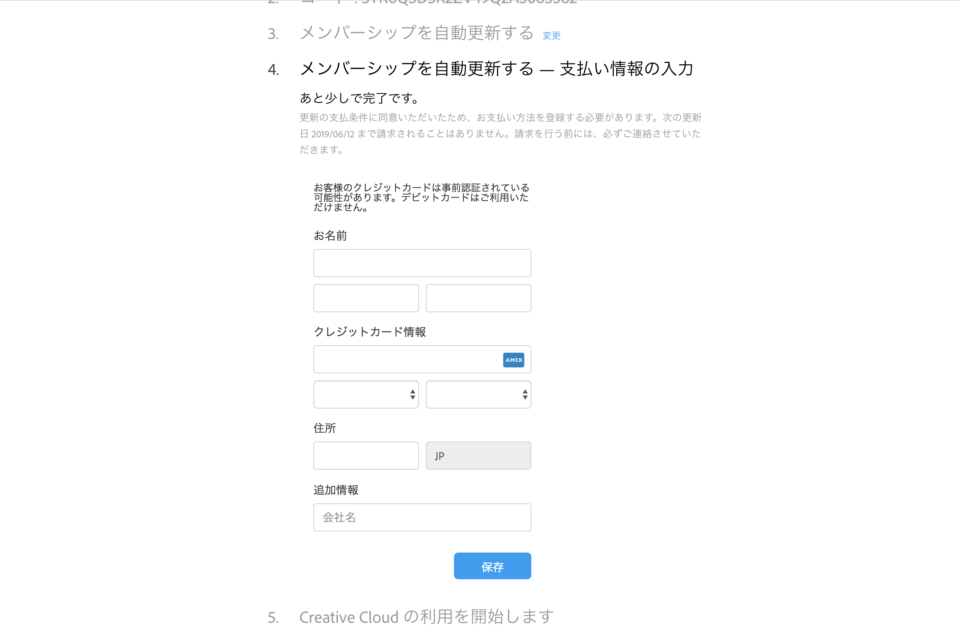 Adobe CC自動更新の際の支払い情報を入力する