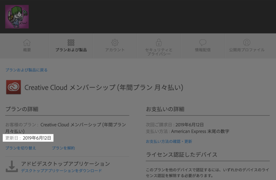 こAdobe Creative Cloudの更新日が1年後になっている