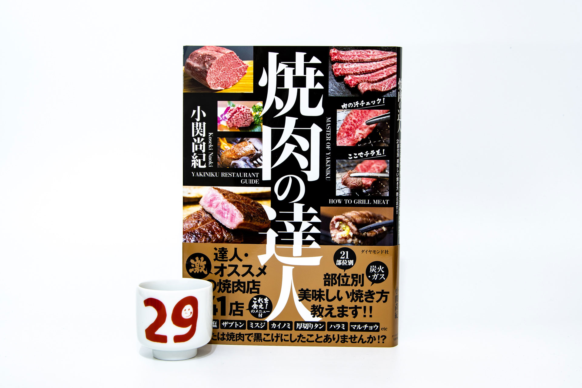 焼き肉の達人