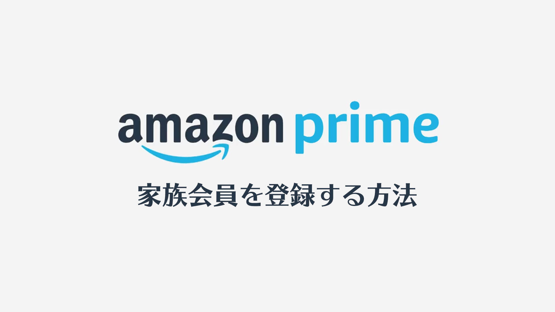 Amazonプライム使ってるなら家族会員を登録しないと損！いろんな特典が無料で受けられます