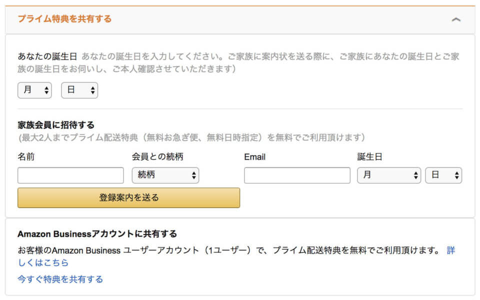 プライム特典を共有するから登録したい家族の情報を入力