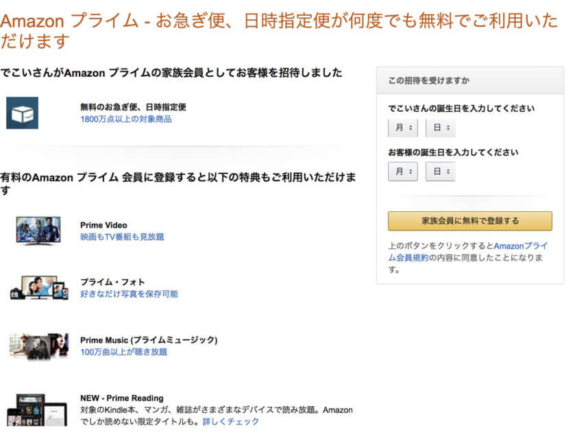 誕生日を入力して家族会員に無料で登録する