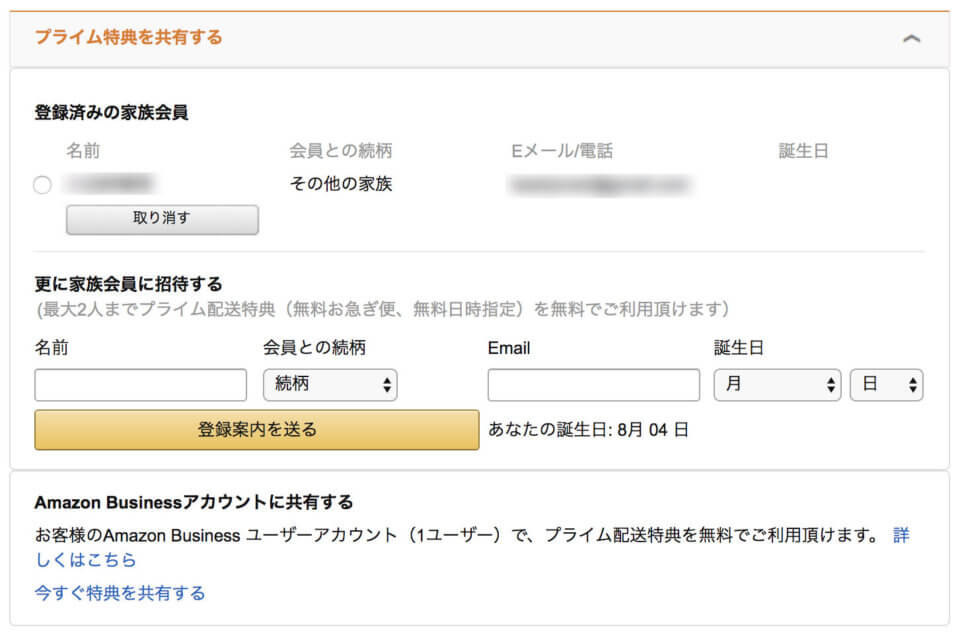 Amazonプライム家族会員の情報を確認