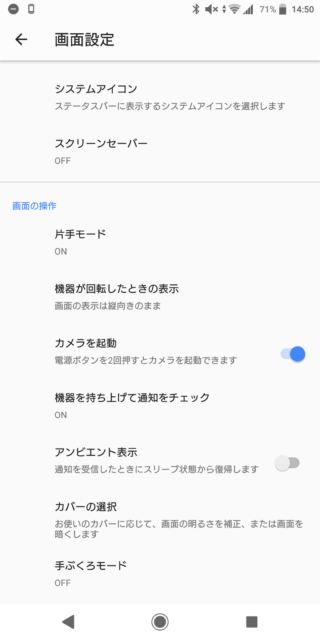 Xperia XZ2 Compact SO-05K　ディスプレイ設定