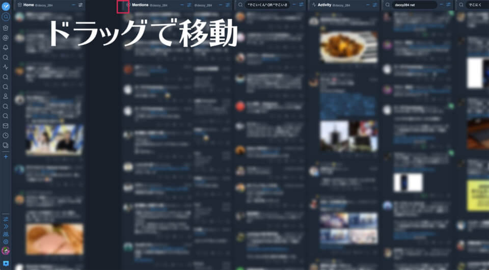TweetDeck カラムを並び変える方法