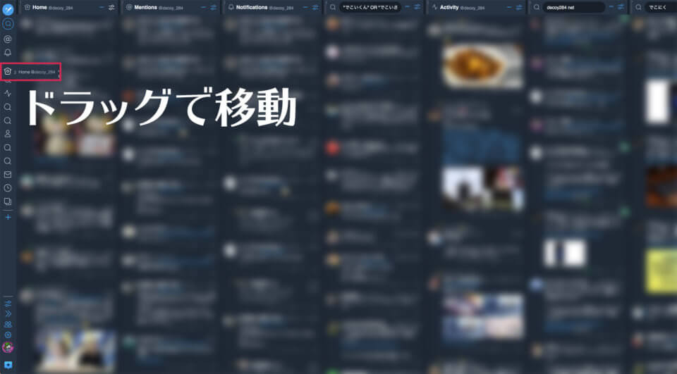 TweetDeck カラムの順番を変える方法