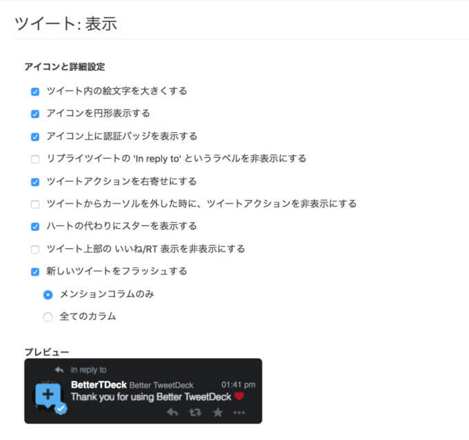 TweetDeck BetterTweetDeck ツイートの見た目を変更