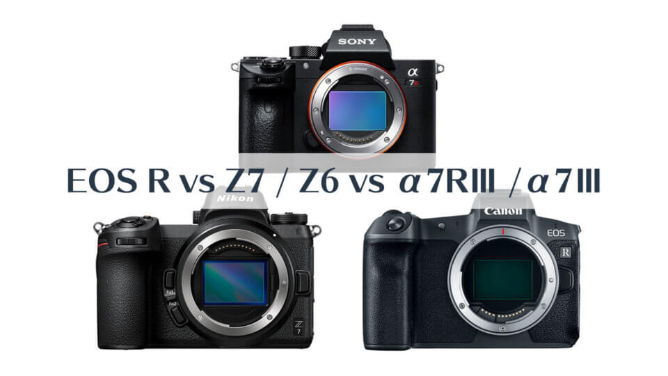 Canon EOS RとNikon Z7 / Z6、SONY α7R III / α7 IIIを比較してみた