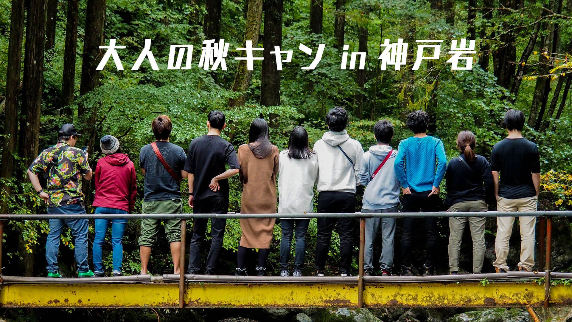 大人の秋キャン in 神戸岩がエモくて美味くて最高だった