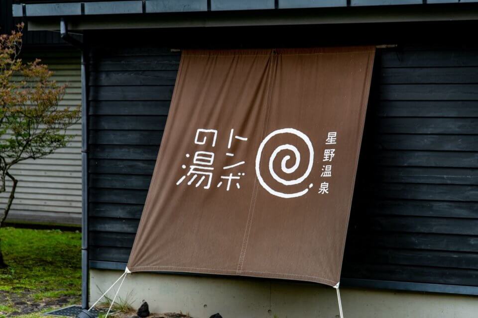 星野温泉 トンボの湯