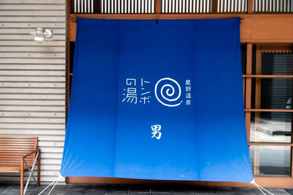 星野温泉 トンボの湯