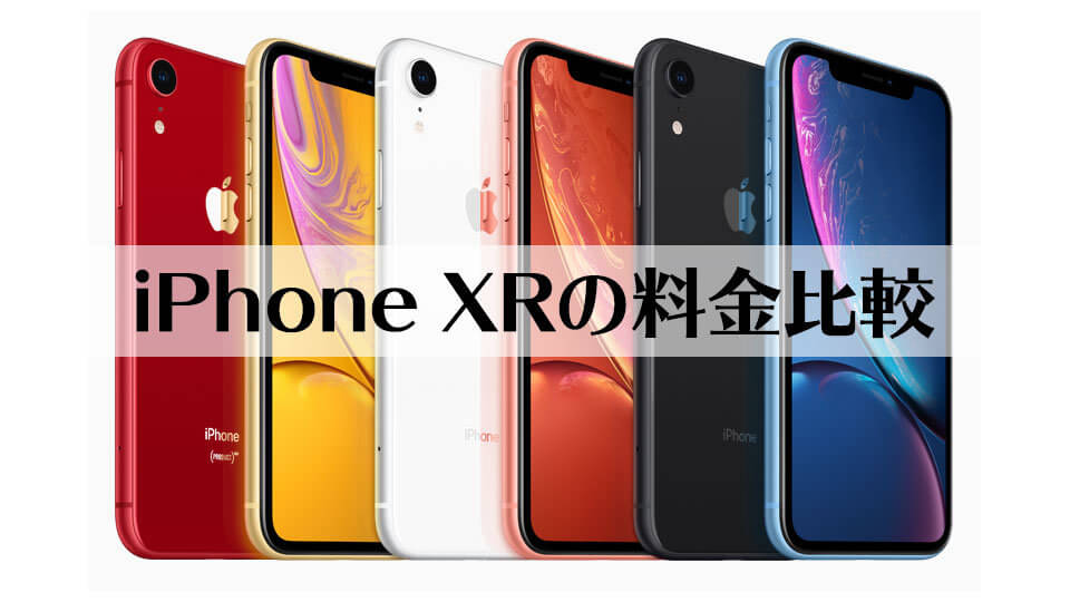iPhone XR 料金 比較