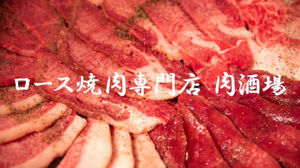 武蔵小杉のロース焼肉専門店「肉酒場」で最高の焼肉体験を