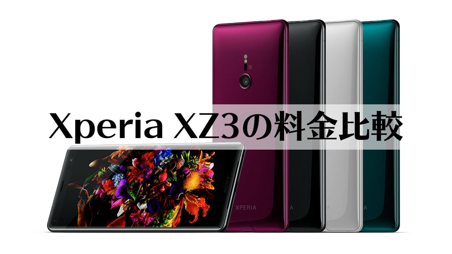 Xperia XZ3 料金 比較