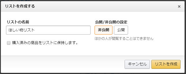 Amazon ほしい物リスト 作り方