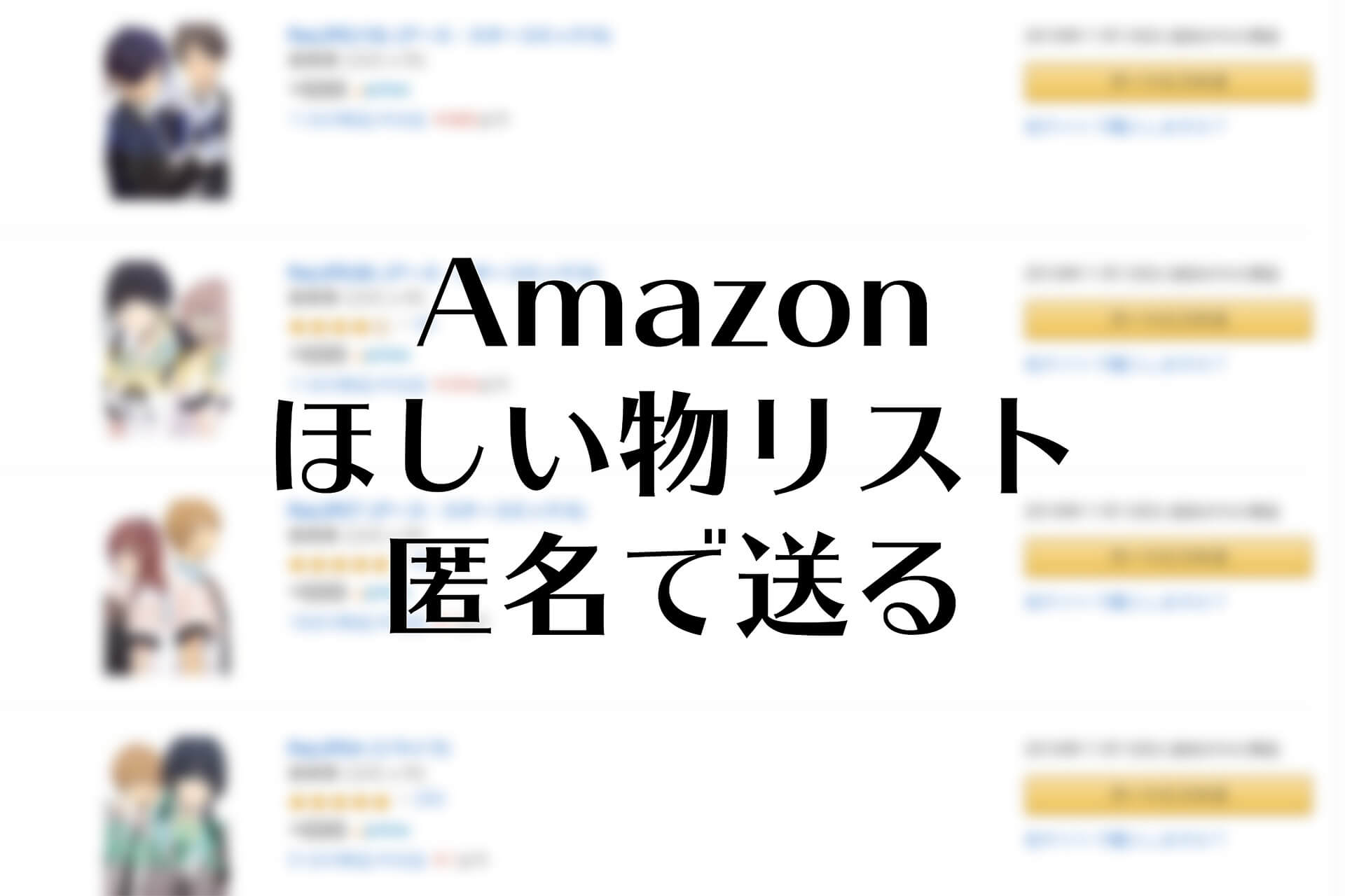 Amazonのほしい物リストから匿名でギフトを送る方法