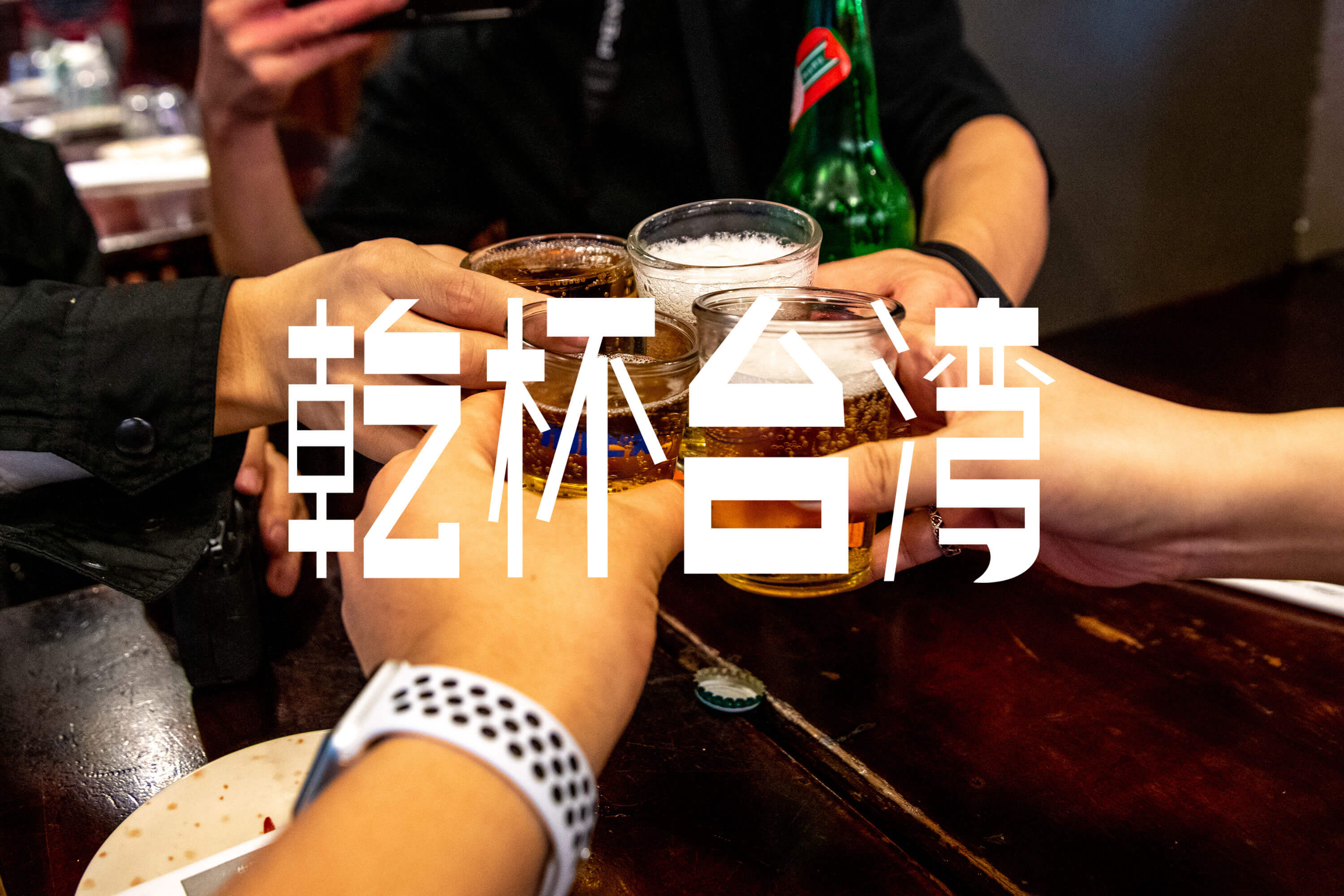 #乾杯台湾 その1 台湾式居酒屋「熱炒」でいろんな台湾ビールを楽しむ