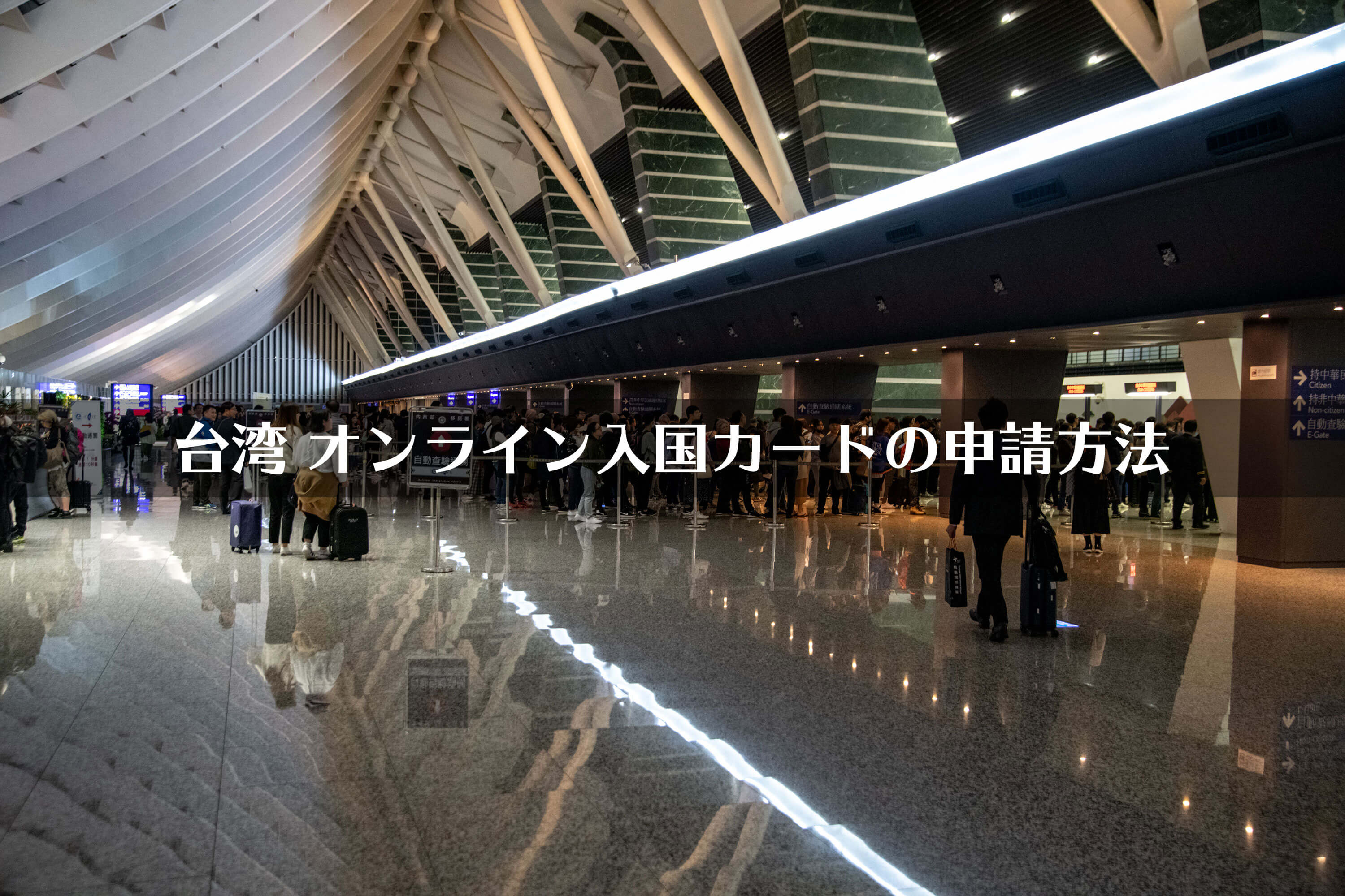 台湾　オンライン入国カード
