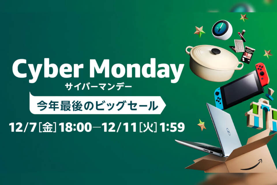 Amazon Cyber Monday（サイバーマンデー）でおトクに買い物するためにやっておくべき事