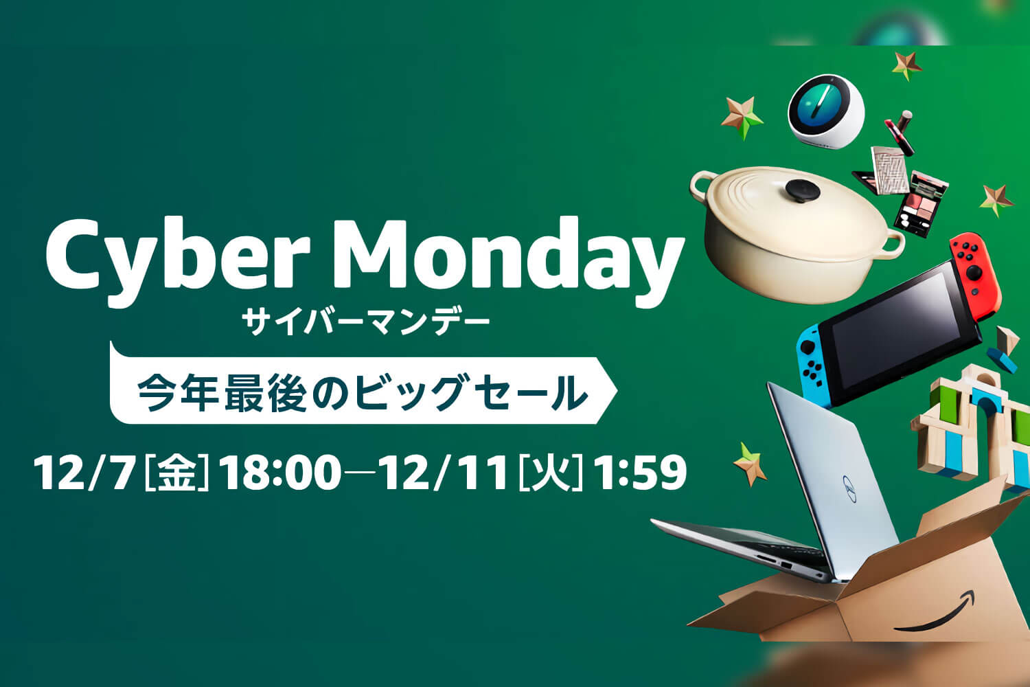 Amazon Cyber Monday（サイバーマンデー）でおトクに買い物するためにやっておくべき事