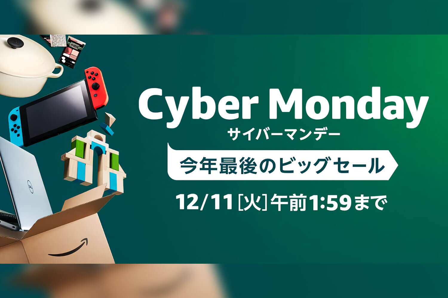 Amazonサイバーマンデーで買ったもの。今年は節約できました
